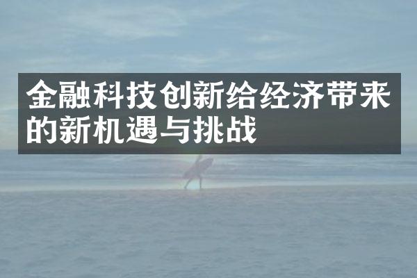 金融科技创新给经济带来的新机遇与挑战