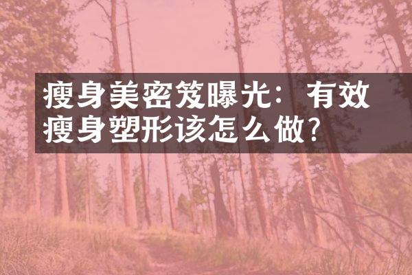 瘦身美體密笈曝光：有效瘦身塑形该怎么做？