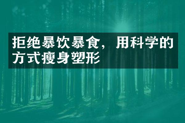 拒绝暴饮暴食，用科学的方式瘦身塑形