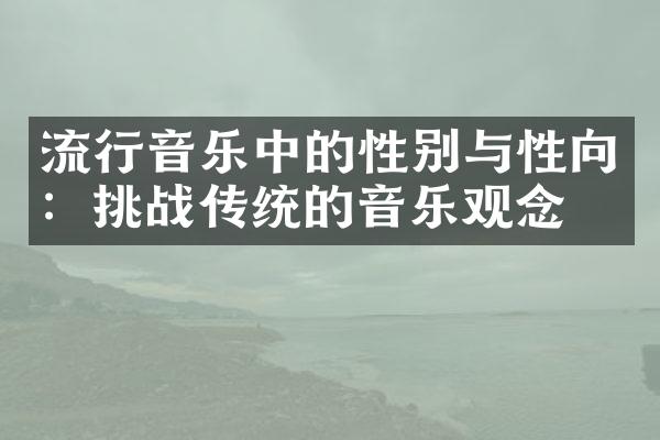 流行音乐中的性别与性向：挑战传统的音乐观念