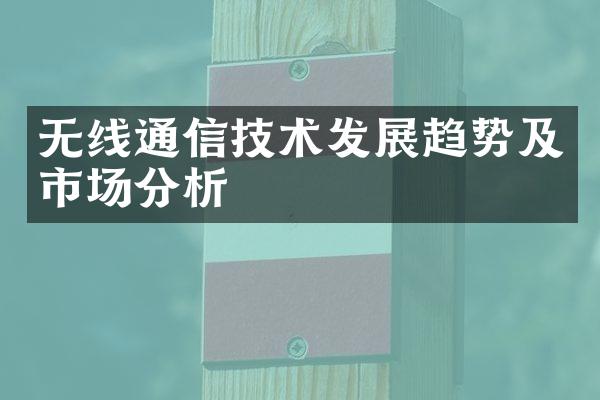 无线通信技术发展趋势及市场分析