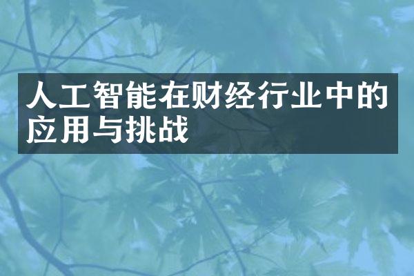 人工智能在财经行业中的应用与挑战