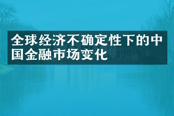 全球经济不确定性下的金融市场变化