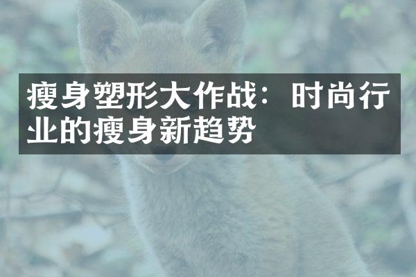 瘦身塑形大作战：时尚行业的瘦身新趋势