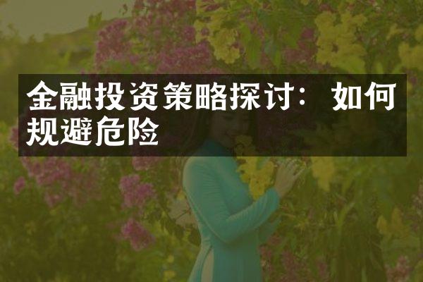 金融投资策略探讨：如何规避危险