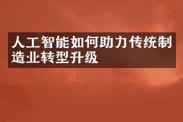 人工智能如何助力传统制造业转型升级