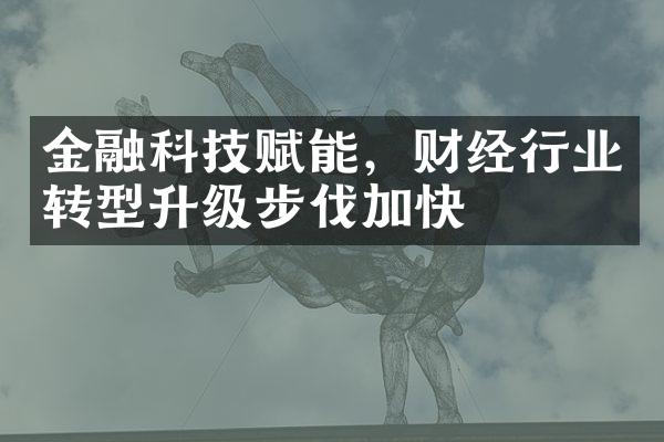 金融科技赋能，财经行业转型升级步伐加快