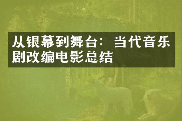 从银幕到舞台：当代音乐剧改编电影总结