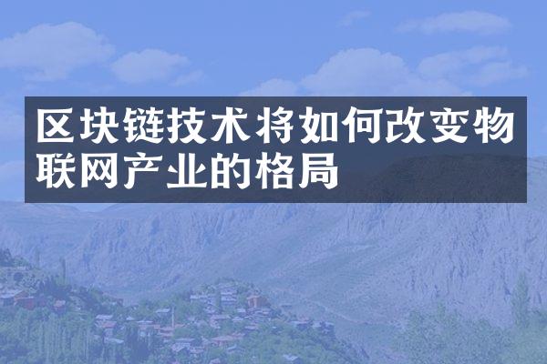 区块链技术将如何改变物联网产业的格局