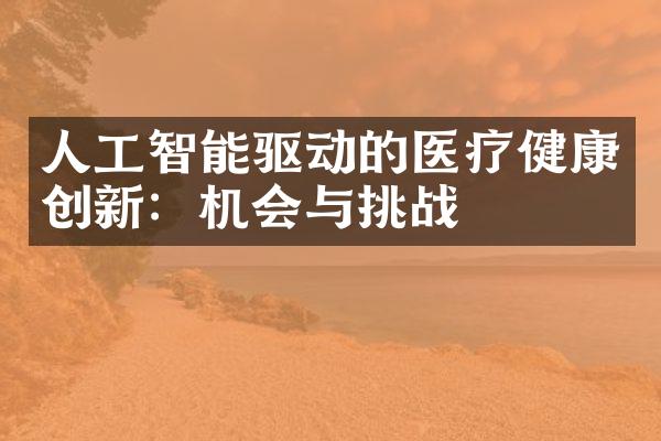 人工智能驱动的医疗健康创新：机会与挑战