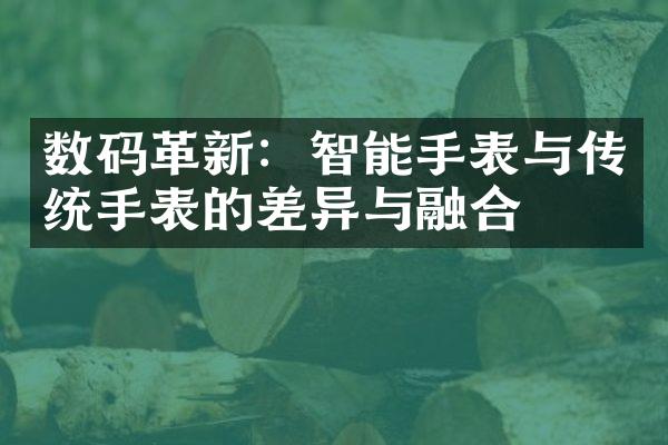 数码革新：智能手表与传统手表的差异与融合