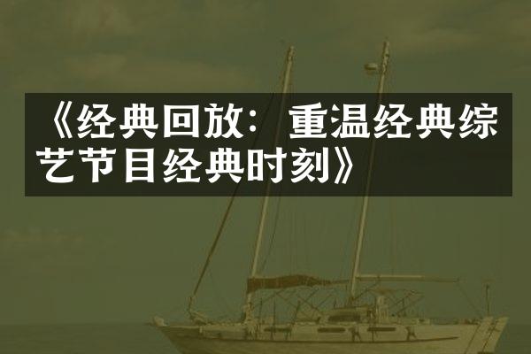 《经典回放：重温经典综艺节目经典时刻》