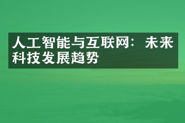 人工智能与互联网：未来科技发展趋势