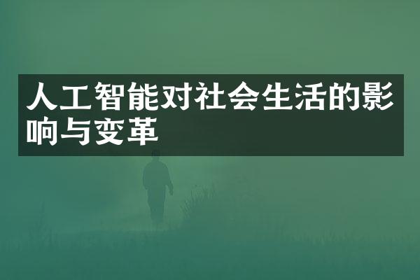 人工智能对社会生活的影响与变革