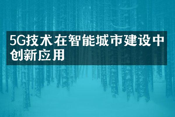 5G技术在智能城市建设中的创新应用