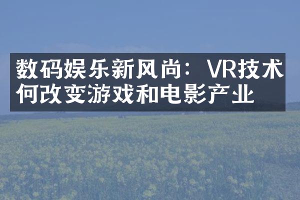 数码娱乐新风尚：VR技术如何改变游戏和电影产业