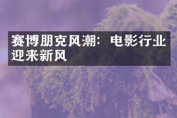 赛博朋克风潮：电影行业迎来新风