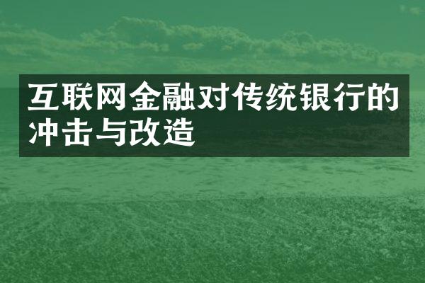 互联网金融对传统银行的冲击与改造