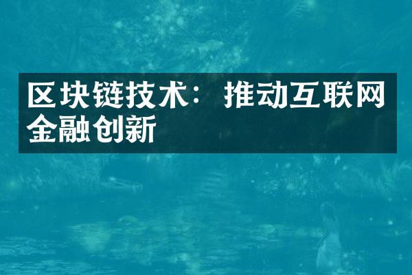 区块链技术：推动互联网金融创新