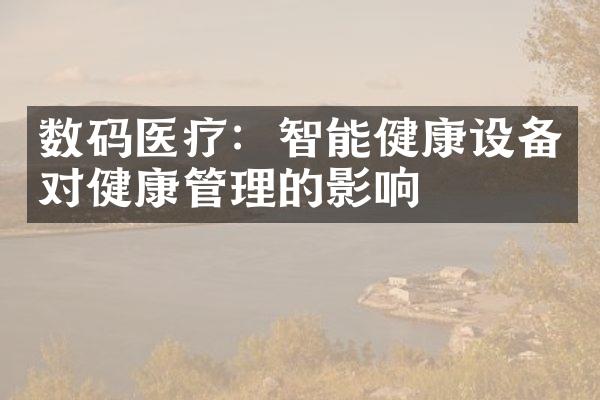 数码医疗：智能健康设备对健康管理的影响