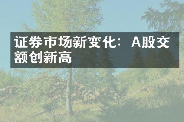 证券市场新变化：A股交易额创新高