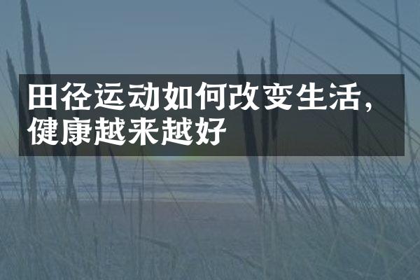 田径运动如何改变生活，健康越来越好