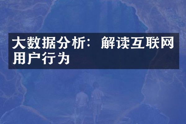 数据分析：解读互联网用户行为