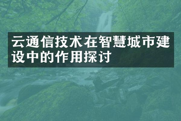 云通信技术在智慧城市建设中的作用探讨