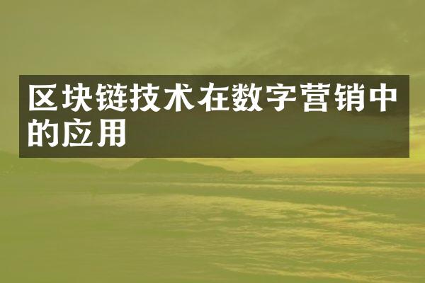 区块链技术在数字营销中的应用