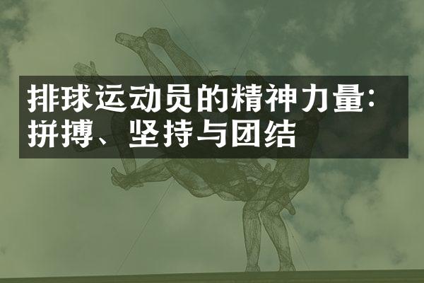 排球运动员的精神力量：拼搏、坚持与团结