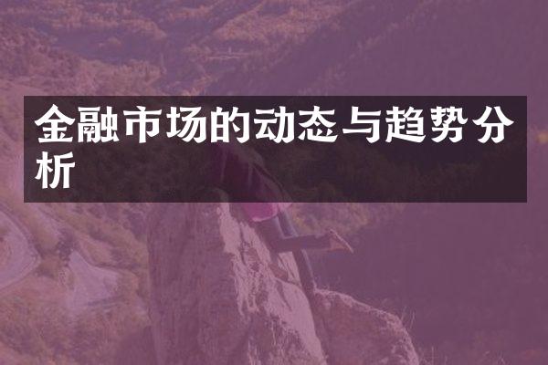 金融市场的动态与趋势分析