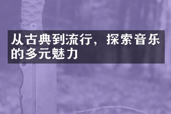 从古典到流行，探索音乐的多元魅力