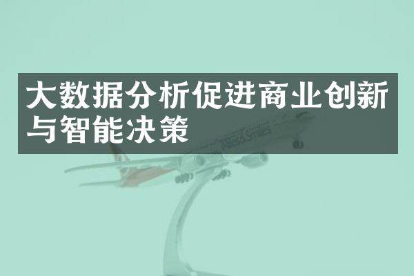 数据分析促进商业创新与智能决策