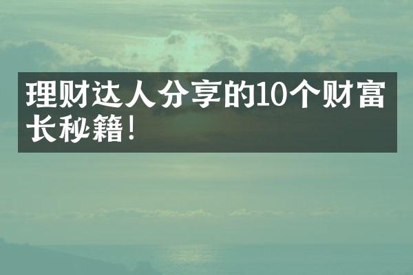 理财达人分享的10个财富增长秘籍！