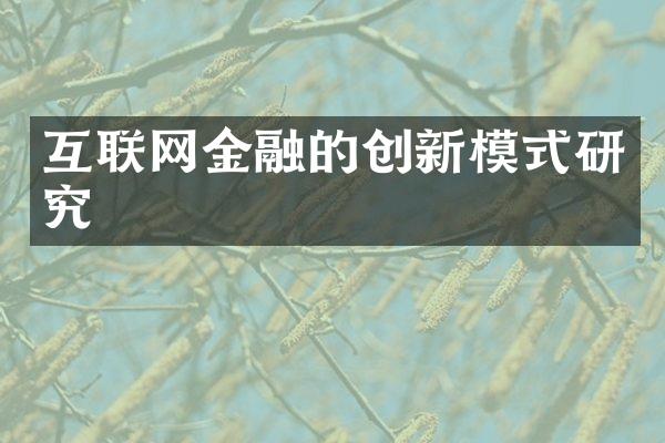 互联网金融的创新模式研究