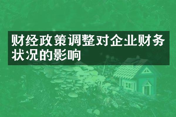 财经政策调整对企业财务状况的影响