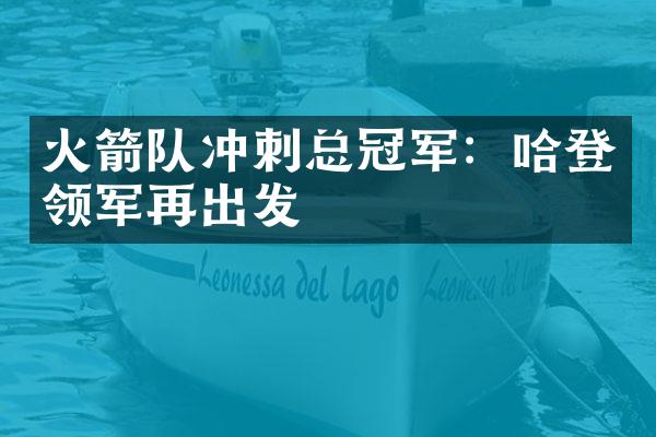 火箭队冲刺总冠军：哈登领军再出发