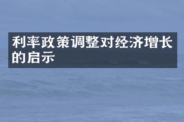 利率政策调整对经济增长的启示