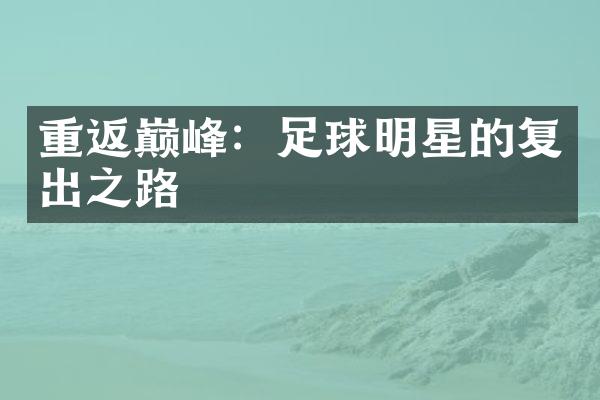 重返巅峰：足球明星的复出之路