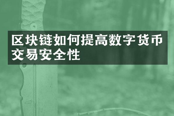 区块链如何提高数字货币交易安全性