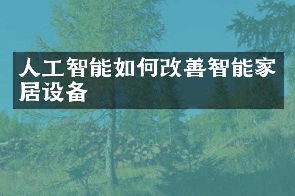 人工智能如何改善智能家居设备