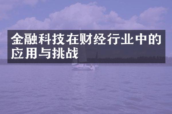 金融科技在财经行业中的应用与挑战