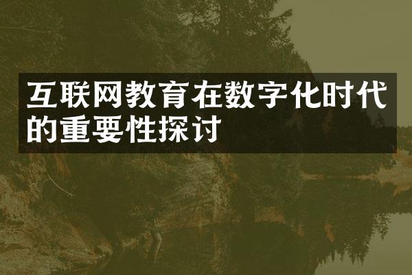 互联网教育在数字化时代的重要性探讨