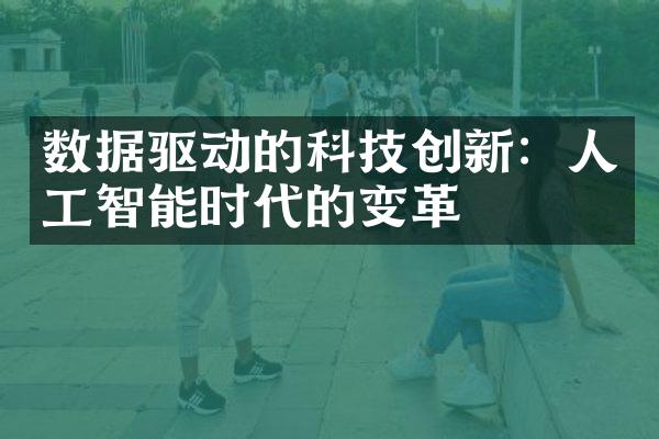 数据驱动的科技创新：人工智能时代的变革