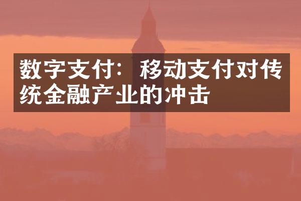 数字支付：移动支付对传统金融产业的冲击