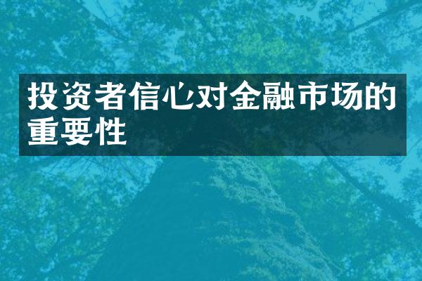 投资者信心对金融市场的重要性