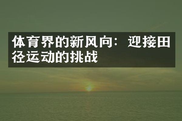 体育界的新风向：迎接田径运动的挑战