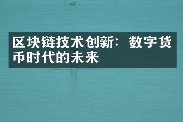 区块链技术创新：数字货币时代的未来