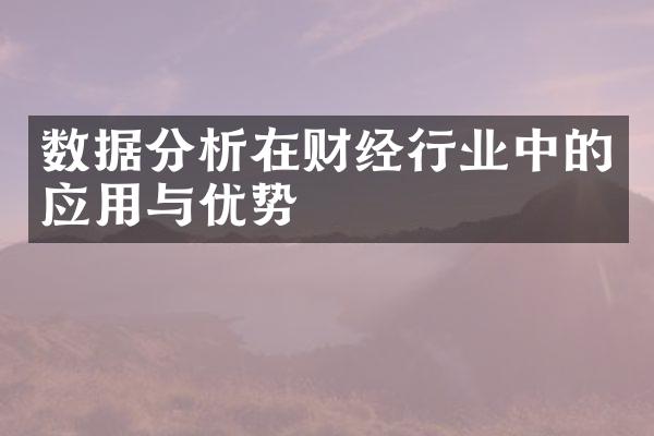 数据分析在财经行业中的应用与优势