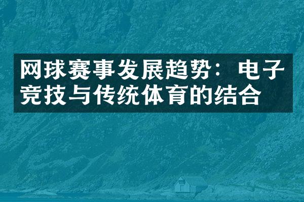 网球赛事发展趋势：电子竞技与传统体育的结合